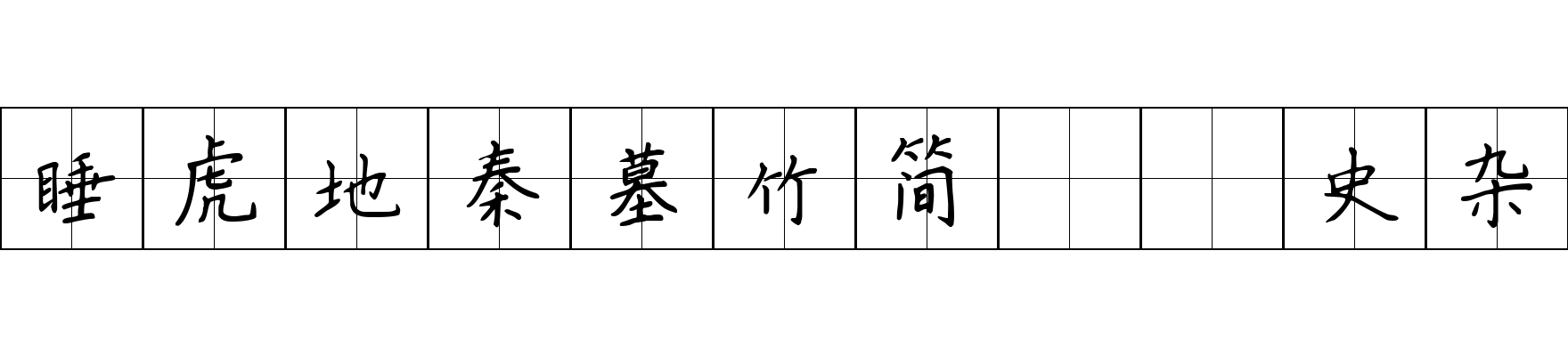 睡虎地秦墓竹简 內史杂